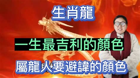 屬龍不適合的顏色|2024屬龍幾歲、2024屬龍運勢、屬龍幸運色、財位